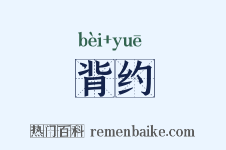 背约是什么意思的图片